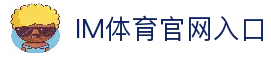 IM体育官方网站—汇集体育赛事直播、动画直播与精准数据分析